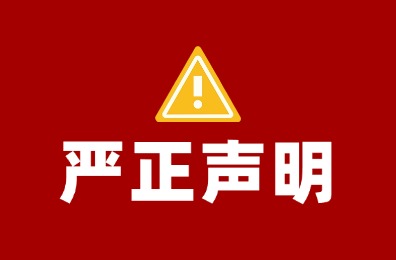 关于警惕不法分子冒用世纪前沿及员工名义进行非法活动的严正声明